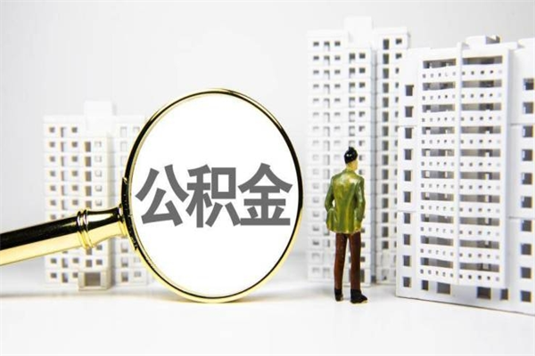 双鸭山代提公积金（代提公积金犯法吗）