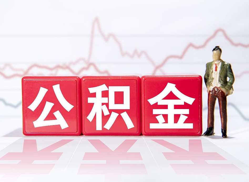 双鸭山公积金离职取条件（公积金离职提取流程2020）