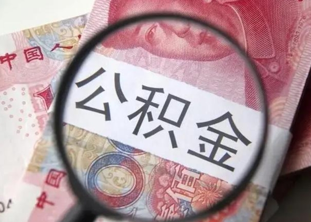 双鸭山封存公积金取（封存公积金提取流程2021）